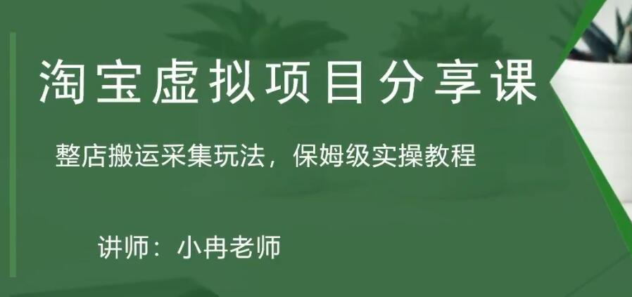 【副业项目5253期】淘宝虚拟整店搬运采集玩法分享课：整店搬运采集玩法，保姆级实操教程-千图副业网