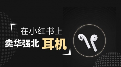 【副业项目2028期】零成本卖华强北耳机如何月入10000+，教你在小红书上卖华强北耳机-千图副业网