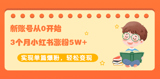 【副业项目2485期】新账号从0开始3个月小红书涨粉5W+实现单篇爆粉，轻松变现（干货）-千图副业网