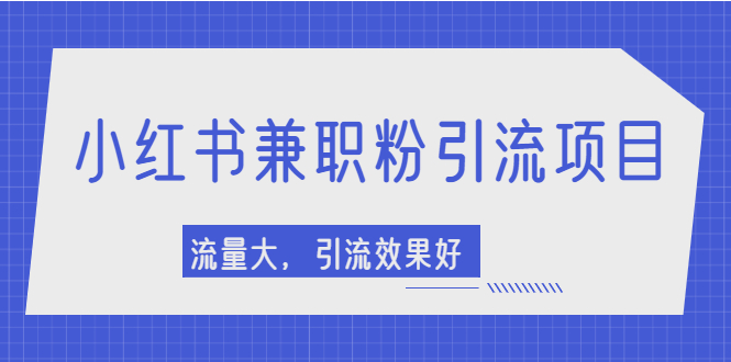 【副业项目2581期】小红书引流项目，日引1000+兼职粉，流量大，引流效果好-千图副业网