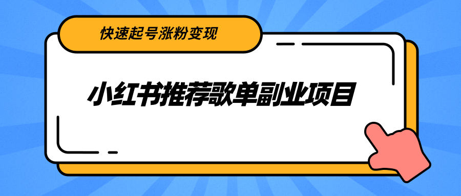 【副业项目2739期】小红书推荐歌单副业项目，快速起号涨粉变现，适合学生 宝妈 上班族-千图副业网