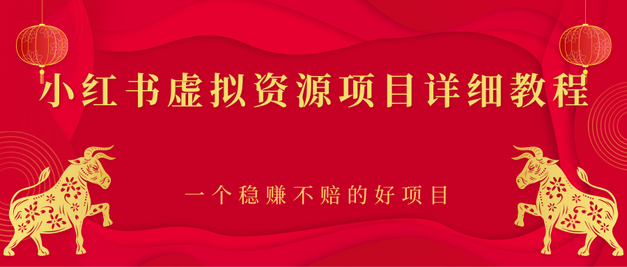 【副业项目2912期】小红书虚拟资源项目详细教程，一个稳赚不赔的好项目-千图副业网