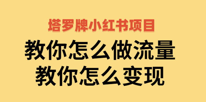 【副业项目2941期】塔罗牌小红书项目，教你怎么做流量，教你怎么变现 价值1700元-千图副业网