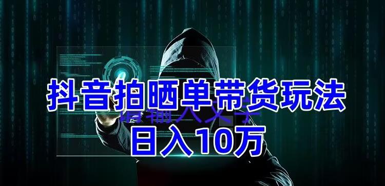 【副业项目5199期】抖音拍晒单带货玩法分享 项目整体流程简单 有团队实测日入1万【教程+素材】-千图副业网