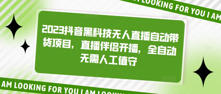 【副业项目5200期】2023抖音黑科技无人直播自动带货项目，直播伴侣开播，全自动无需人工值守-千图副业网