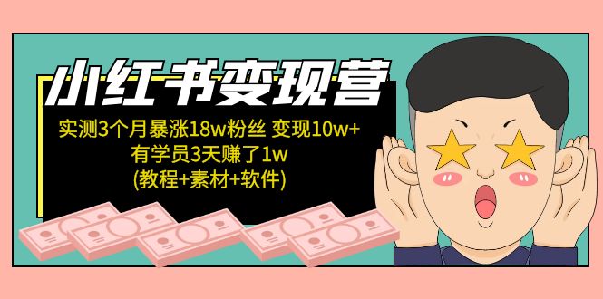 【副业项目5203期】小红书变现营：实测3个月涨18w粉丝 变现10w+有学员3天赚1w(教程+素材+软件)-千图副业网