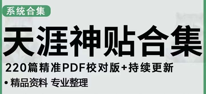 【副业项目5252期】天涯论坛资源发抖音快手小红书神仙帖子引流 变现项目 日入300到800比较稳定-千图副业网