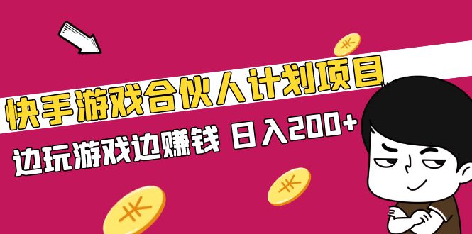 【副业项目5262期】快手游戏合伙人计划项目，边玩游戏边赚钱，日入200+-千图副业网