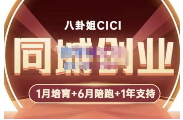 【副业项目5269期】八卦姐cici·同城创业培训，教你做抖音，到引流，线上线下转化、建群、线下活动、全部环节-千图副业网