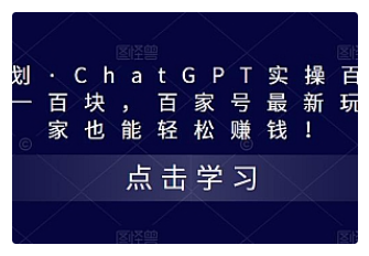 【副业项目5280期】热狐计划·ChatGPT实操百家号每日收益100+百家号最新玩法 在家也能轻松赚钱-千图副业网