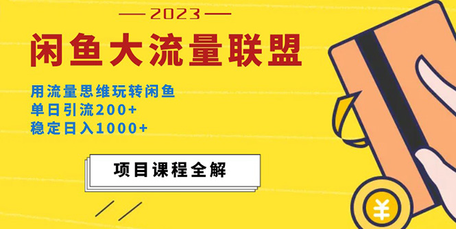 【副业项目5321期】价值1980最新闲鱼大流量联盟玩法，单日引流200+，稳定日入1000+-千图副业网