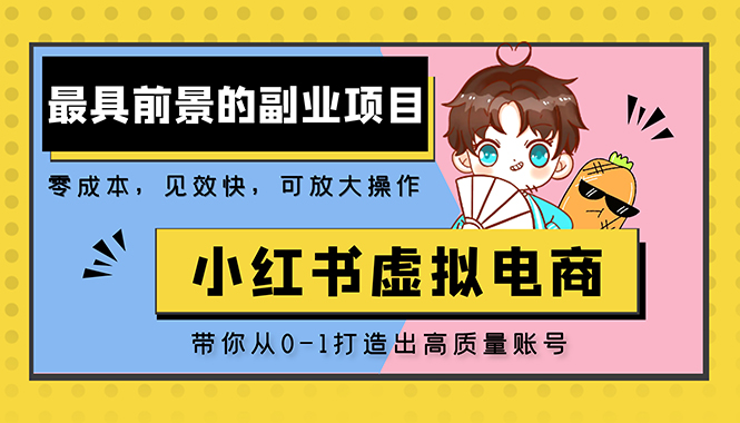 【副业项目5341期】小红书蓝海大市场虚拟电商项目，手把手带你打造出日赚2000+高质量红薯账号-千图副业网