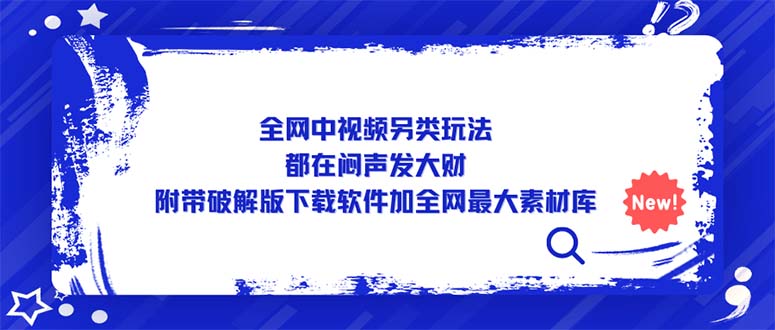 【副业项目5375期】全网中视频另类玩法，都在闷声发大财，附带破解版下载软件加全网最大素材库-千图副业网