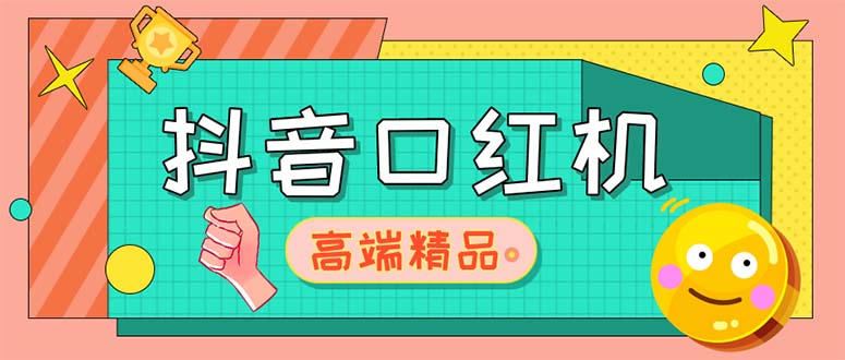 【副业项目5415期】外面收费2888的抖音口红机网站搭建【源码+教程】-千图副业网