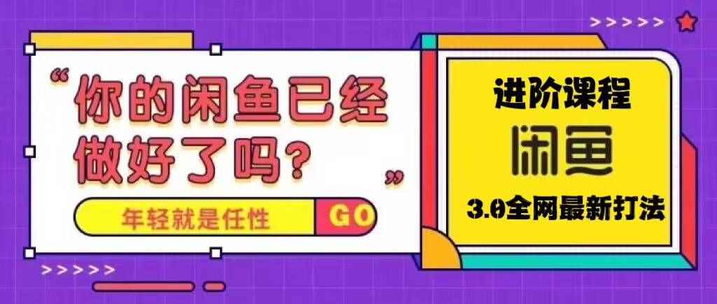 【副业项目5417期】火爆全网的咸鱼玩法进阶课程，单号日入1K的咸鱼进阶课程-千图副业网