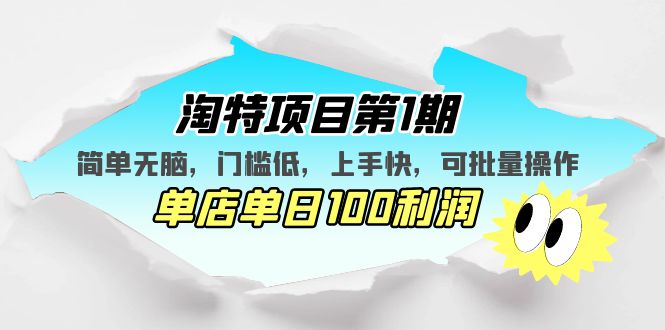 【副业项目5420期】淘特项目第1期，简单无脑，门槛低，上手快，单店单日100利润 可批量操作-千图副业网