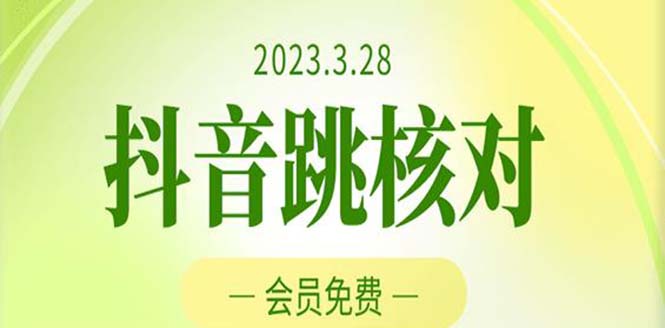 【副业项目5424期】2023年3月28抖音跳核对 外面收费1000元的技术 会员自测 黑科技随时可能和谐-千图副业网