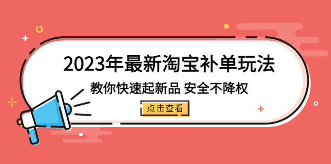 【副业项目5318期】2023年最新淘宝补单玩法，教你快速起·新品，安全·不降权（18课时）-千图副业网