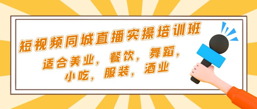 【副业项目5323期】短视频同城·直播实操培训班：适合美业，餐饮，舞蹈，小吃，服装，酒业-千图副业网