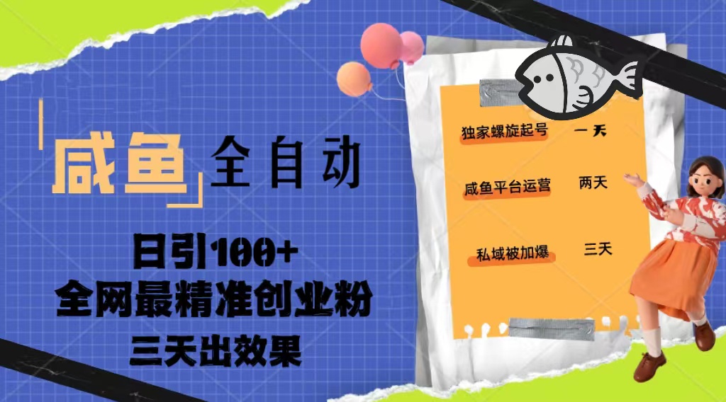 【副业项目5328期】23年咸鱼全自动暴力引创业粉课程，日引100+三天出效果-千图副业网