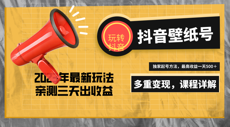 【副业项目5330期】7天螺旋起号，打造一个日赚5000＋的抖音壁纸号（价值688）-千图副业网