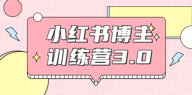 【副业项目2119期】红商学院·小红书博主训练营3.0，实战操作轻松月入过万-千图副业网