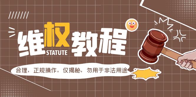 【副业项目5616期】外面收费7980维权教程：合理，正规操作，仅揭秘，勿用于非法用途-千图副业网