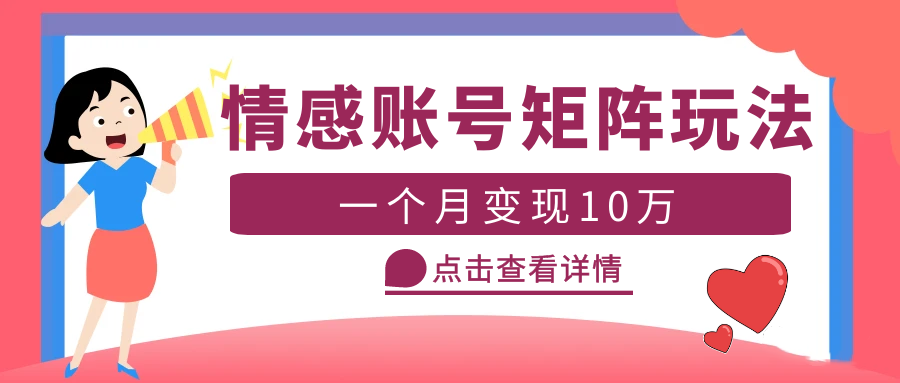 【副业项目5620期】云天情感账号矩阵项目，简单操作，月入10万+可放大（教程+素材）-千图副业网