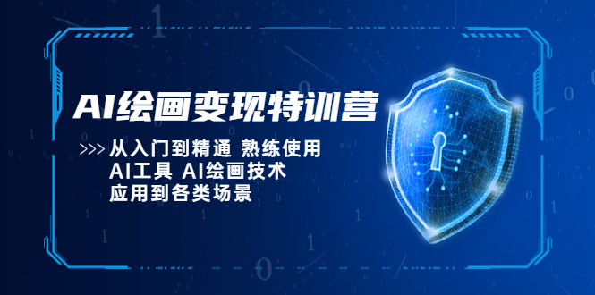 【副业项目5623期】AI绘画变现特训营，从入门到精通 熟练使用AI工具 AI绘画技术应用到各类场景-千图副业网