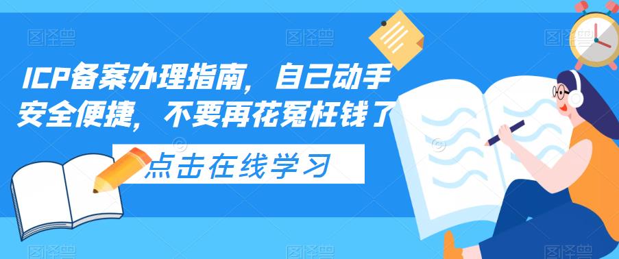 【副业项目5625期】ICP备案办理指南，自己动手安全便捷，不要再花冤枉钱了-千图副业网