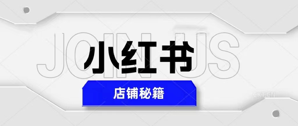 【副业项目5628期】小红书店铺秘籍，最简单教学，最快速爆单，日入1000+-千图副业网