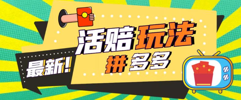 【副业项目5633期】外面收费398的拼多多最新活赔项目，单号单次净利润100-300+【仅揭秘】-千图副业网