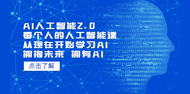 【副业项目5637期】AI人工智能2.0：每个人的人工智能课：从现在开始学习AI（4月22更新）-千图副业网