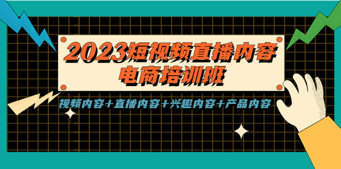 【副业项目5640期】2023短视频直播内容·电商培训班，视频内容+直播内容+兴趣内容+产品内容-千图副业网