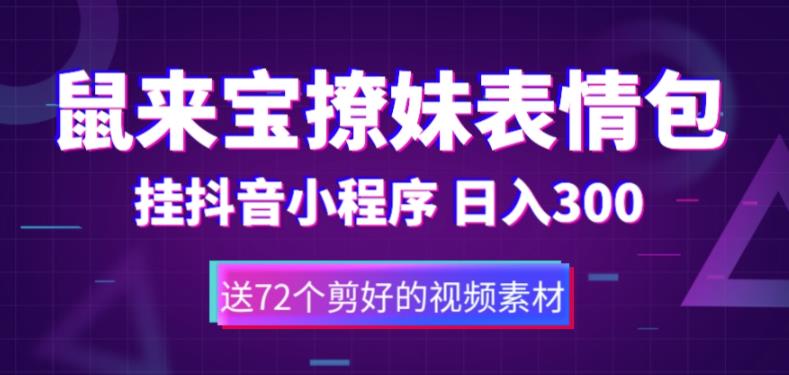 【副业项目5641期】鼠来宝撩妹表情包，通过抖音小程序变现，日入300+（包含72个动画视频素材）-千图副业网