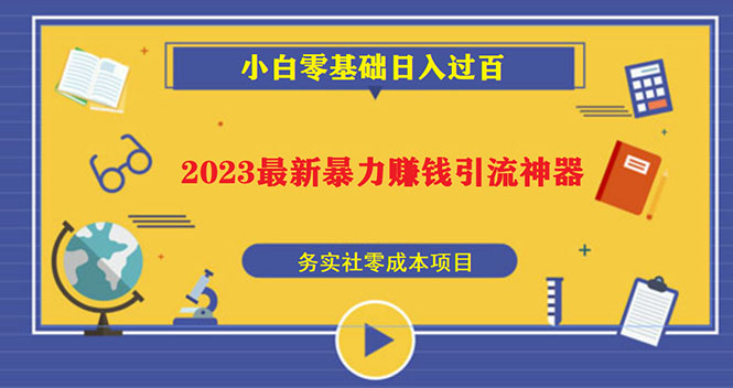 【副业项目5668期】2023最新日引百粉神器，小白一部手机无脑照抄也能日入过百-千图副业网