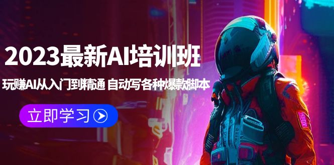 【副业项目5671期】2023最新AI培训班：玩赚AI从入门到精通 自动写各种爆款脚本 (4月26更新)-千图副业网