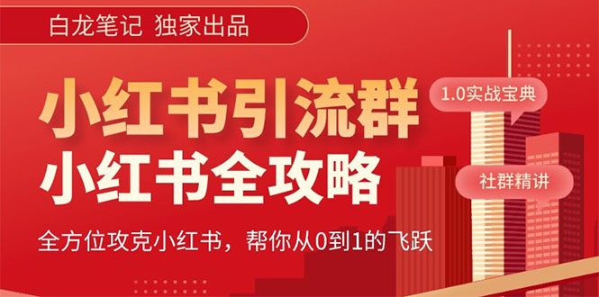 【副业项目5673期】【白龙笔记】价值980元的《小红书运营和引流课》，日引100高质量粉-千图副业网