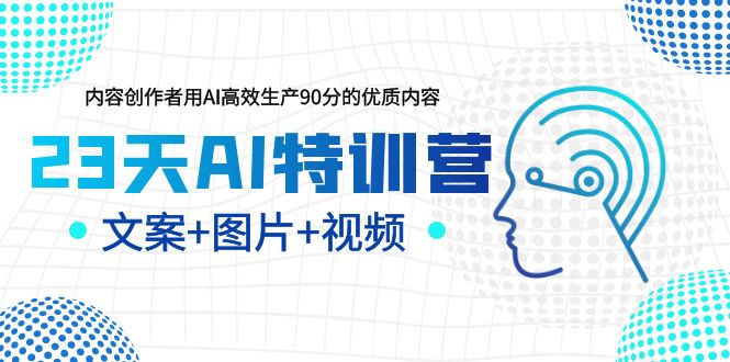 【副业项目5677期】23天AI特训营，内容创作者用AI高效生产90分的优质内容，文案+图片+视频-千图副业网