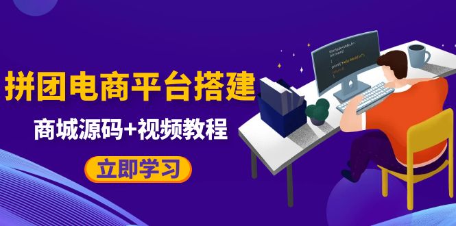 【副业项目5655期】自己搭建电商商城可以卖任何产品，属于自己的拼团电商平台【源码+教程】-千图副业网