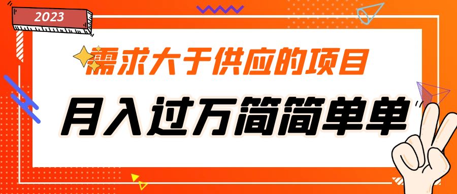 【副业项目5437期】需求大于供应的项目，月入过万简简单单，免费提供一手渠道-千图副业网