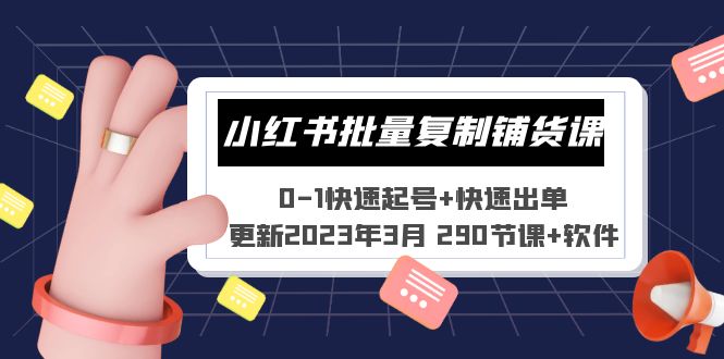 【副业项目5446期】小红书批量复制铺货课 0-1快速起号+快速出单 (更新2023年3月 290节课+软件)-千图副业网