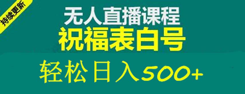 【副业项目5449期】外面收费998最新抖音祝福号无人直播项目 单号日入500+【详细教程+素材】-千图副业网