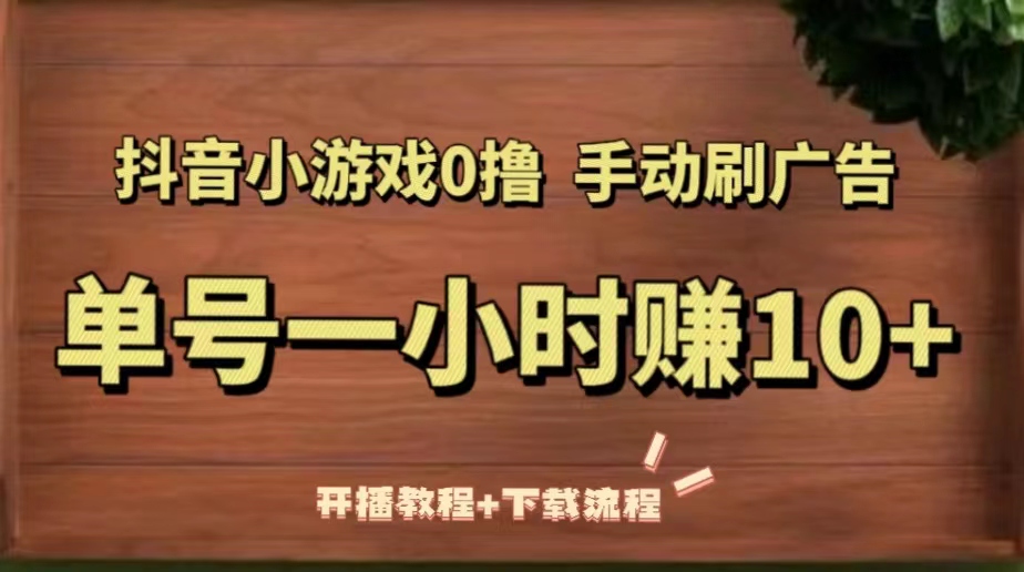 【副业项目5456期】抖音小游戏0撸手动刷广告，单号一小时赚10+（开播教程+下载流程）-千图副业网