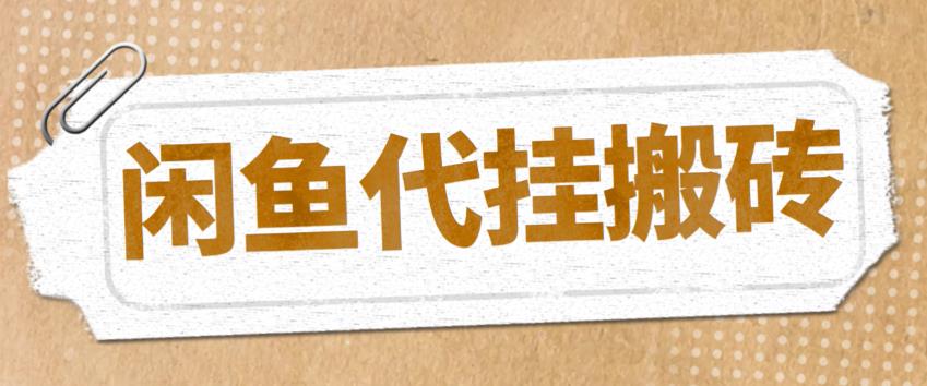 【副业项目5478期】最新闲鱼代挂商品引流量店群矩阵变现项目，可批量操作长期稳定-千图副业网