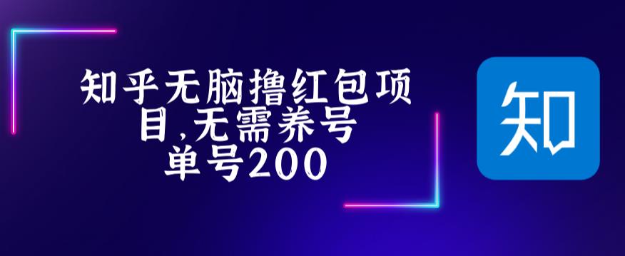 【副业项目5479期】最新知乎撸红包项长久稳定项目，稳定轻松撸低保【详细玩法教程】-千图副业网