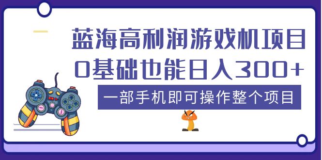 【副业项目5480期】蓝海高利润游戏机项目，0基础也能日入300+。一部手机即可操作整个项目-千图副业网