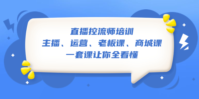 【副业项目5486期】直播·控流师培训：主播、运营、老板课、商城课，一套课让你全看懂-千图副业网