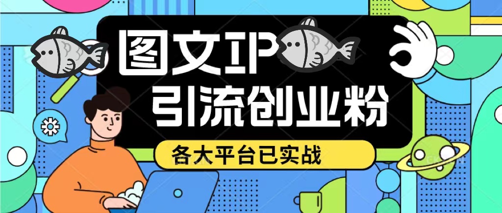 【副业项目5487期】价值1688的ks dy 小红书图文ip引流实操课，日引50-100！各大平台已经实战-千图副业网