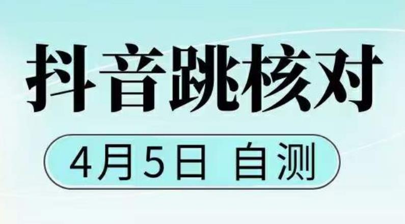 【副业项目5494期】抖音0405最新注册跳核对，已测试，有概率，有需要的自测，随时失效-千图副业网